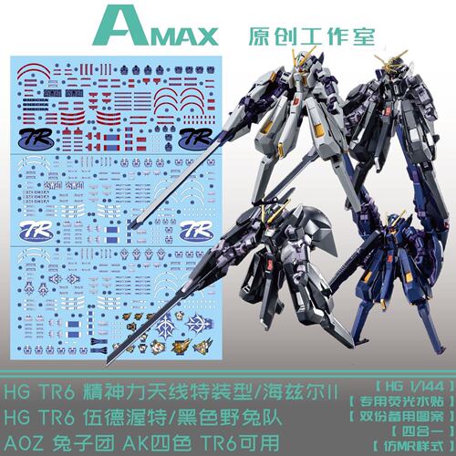 AMAX AOZ兔子头 hg伍德渥特 tr6四合一荧光水贴