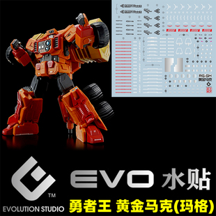 EVO RG GOLDYMARG 勇者王/黄金马克/黄金玛格(大锤).荧光水贴