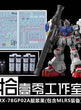 【拾壹零】MG GP02A 高达试作2号机+MLRS装备包(酸浆果).高清水贴