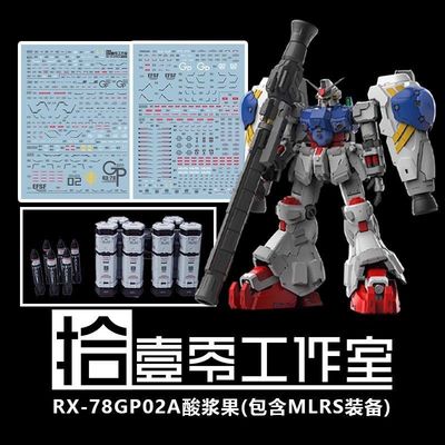 【拾壹零】MG GP02A 高达试作2号机+MLRS装备包(酸浆果).高清水贴