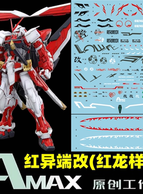 Amax 工作室 MG 1:100 MBF-P02KAI 红色异端改(红龙样式).荧光水