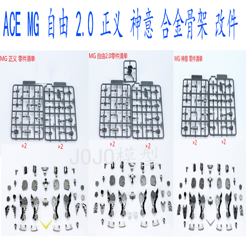 现货 EW ACE MG 自由 2.0 正义 神意 高达 合金骨架 改件  配件 模玩/动漫/周边/娃圈三坑/桌游 国创拼装/成品机甲 原图主图