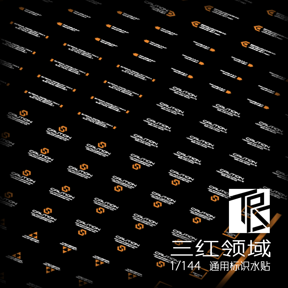 三红领域1/144比例警告标识