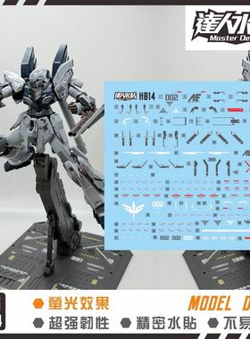 达人MASTER H014 HGUC 原石新安州 1/144 萤光 高强度精密水贴