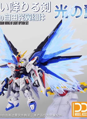 DDB MGSD/BB战士 ZGMF-X10A 自由高达/光翼组件/特效件/配件包