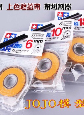 田宫上色喷漆遮盖胶带 6mm 10mm 18mm 40mm 带切割 87033 87034