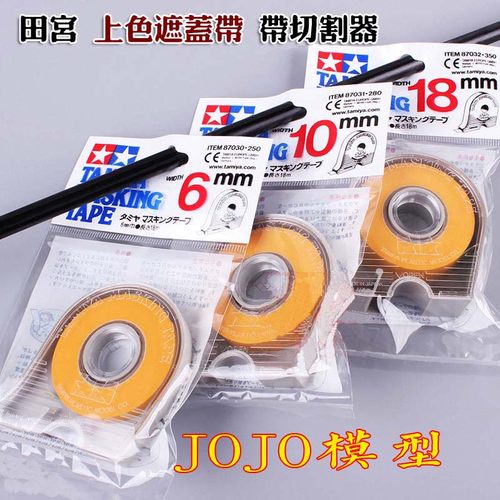 田宫上色喷漆遮盖胶带 6mm 10mm 18mm 40mm 带切割 87033 87034