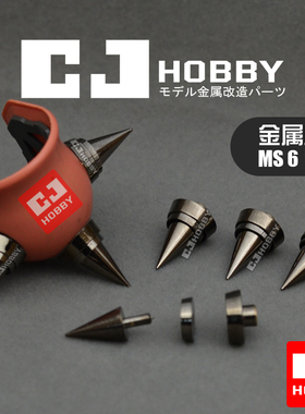 高达模型改件 MS6 钛黑色 MG 扎古金属肩刺/ZAKU撞针