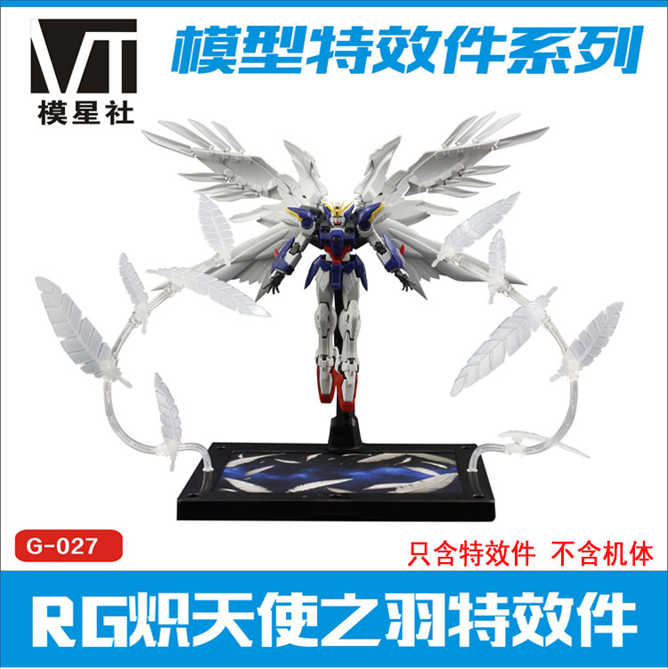 VT G-027 1/144 RG HG 天使飞翼模型专用 炽天使之羽 扩张特效