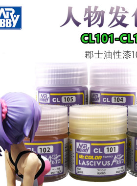 郡士 CL101-CL111 超级人物美少女头发色硝基油性漆 10ML