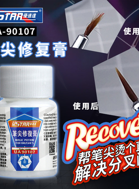 优速达UA-90107 笔尖修复膏面相笔画笔毛笔勾线笔面相笔修复保养