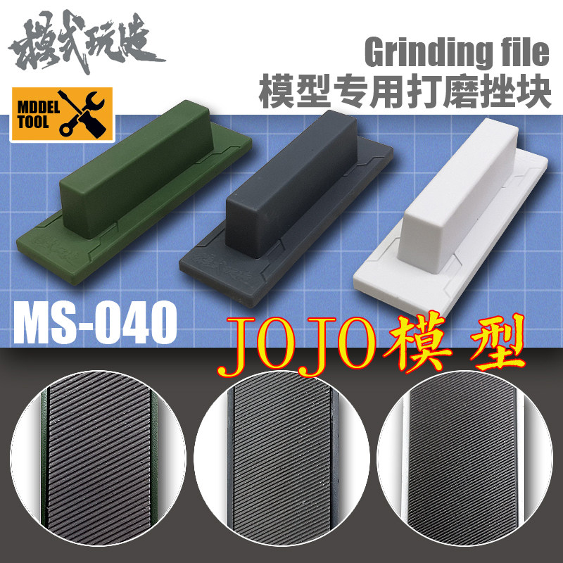 模式玩造模型专用打磨挫块 鬼斩锉刀ms040水口gk打磨工具粗/中/细