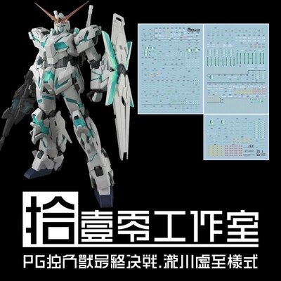 拾壹零 PG独角兽 最终决战水贴(泷川虚至)非电镀 金属色 水贴