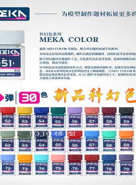 匠域科幻色油漆MC51-74 MEKA COLOR高达手办模型涂装上色油性漆