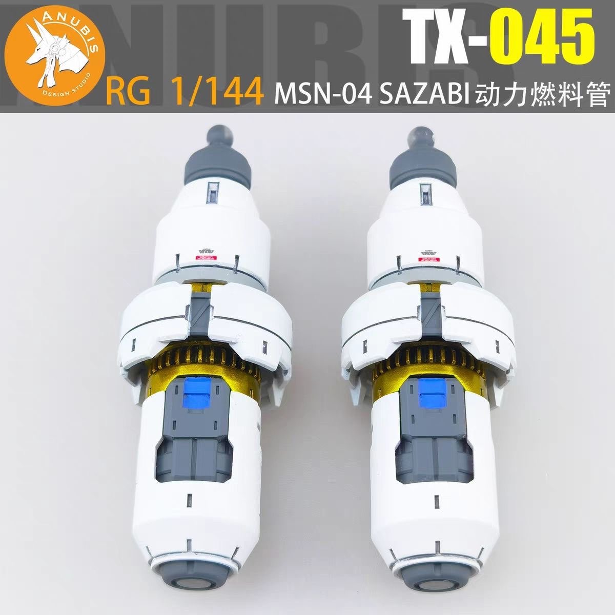 阿努比斯 TX045  1/144 RG沙扎比 SAZABI 动力燃料管 改件