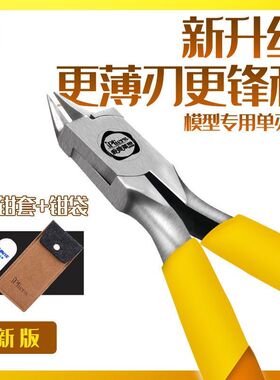 司特力MS-104锋芒单刃剪钳高达模型 拓福 刀锋 军模拼装水口钳