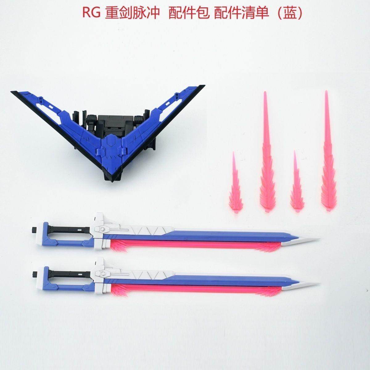 EWRG1/144重剑脉冲剑脉配件包