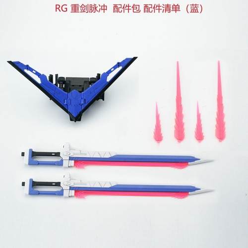 EWRG1/144重剑脉冲剑脉配件包