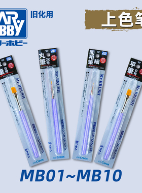 郡士模型工具 手涂笔涂上色笔 面相笔/平笔 MB01~MB10