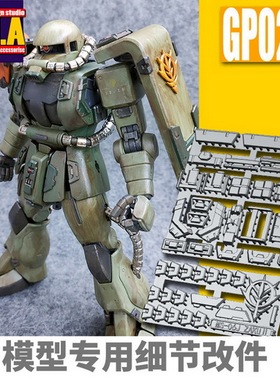 ANUBIS 阿努比斯GP024 MG 扎古通用 ZAKU 高达细节改件补件/补品