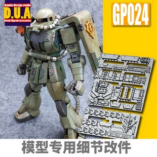 阿努比斯GP024 扎古通用 补品 ANUBIS ZAKU 高达细节改件补件