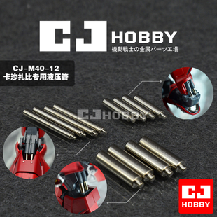 M40 MG卡沙扎比专用液压管 金属改件 高达模型