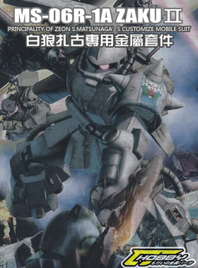 高达模型 金属补品 MG 白狼 真红 黑色三连星 扎古 金属补品套装