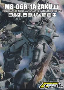 高达模型 金属补品 MG 白狼 真红 黑色三连星 扎古 金属补品套装