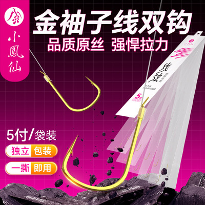 小凤仙线弦子线双钩金袖绑好成品双钩子线金袖鱼钩子线仕挂批