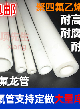 PTFE管 F4管 铁氟龙管 特氟龙管 聚四氟乙烯管 四氟管 推压薄壁管