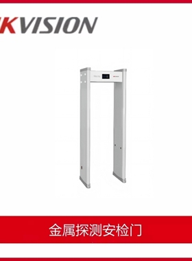 海康威视ISD-SMG312L-NBCC安检门金属探测门工厂酒吧学校刀具12区