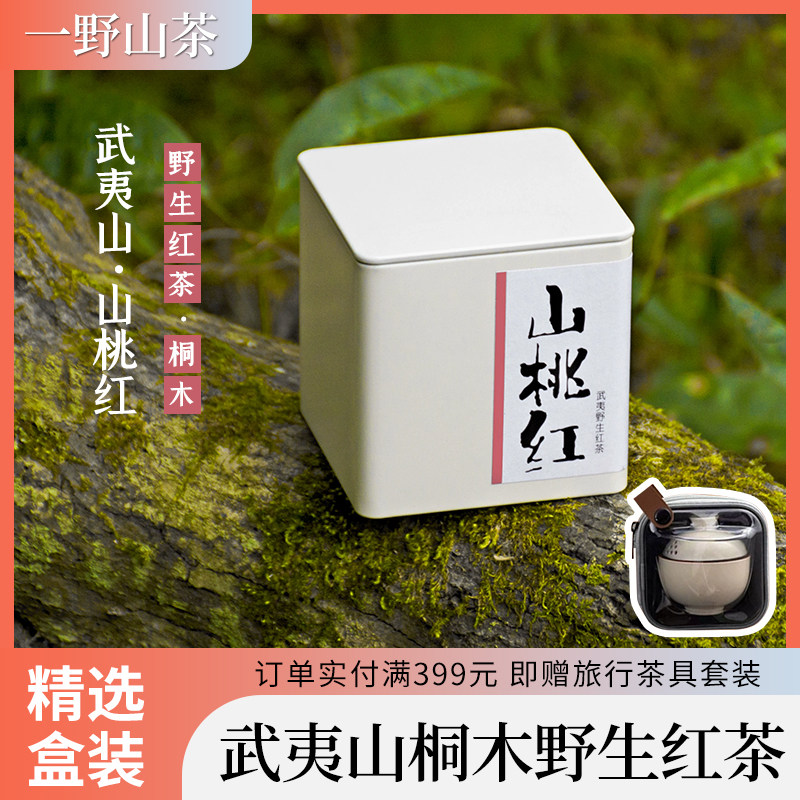 一野山桃红2022桐木野生红茶茶叶特级浓香型50g装送礼精选盒装