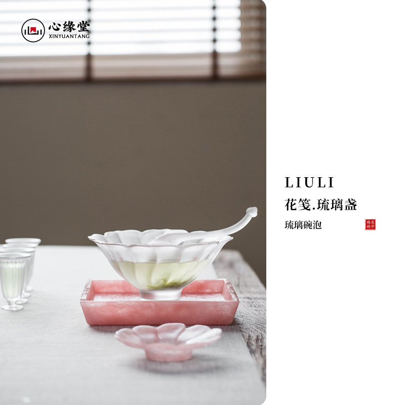 心缘堂琉璃碗泡水盂【花笺琉璃盏】茶器配件泡绿茶果盘茶点盘