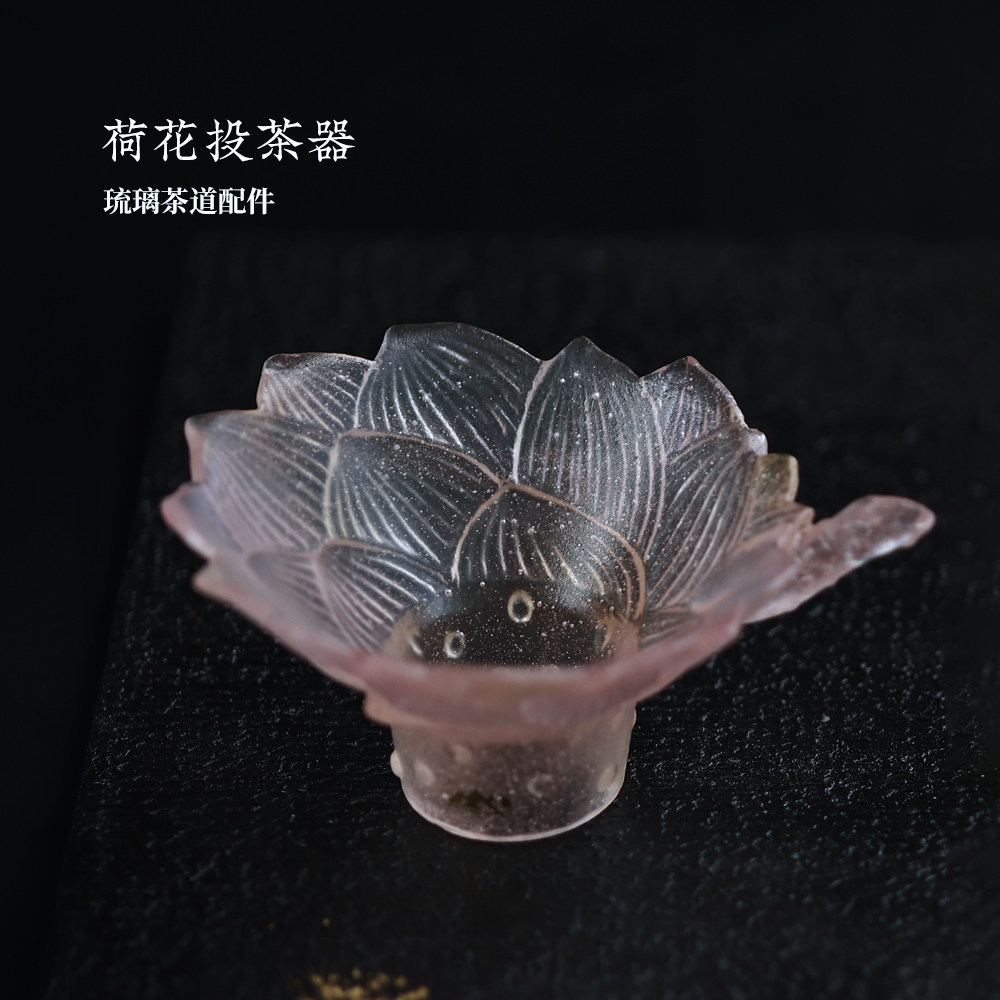 心缘甄十二花神琉璃荷花投茶器茶道配件茶具零配好友送礼茶席置景