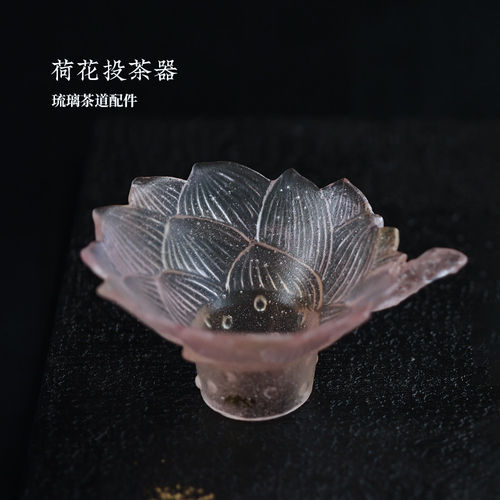 心缘甄十二花神琉璃荷花投茶器茶道配件茶具零配好友送礼茶席置景