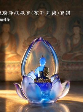心缘堂非遗琉璃琉璃净瓶观音(花开见佛)套组佛堂家用佛像摆件