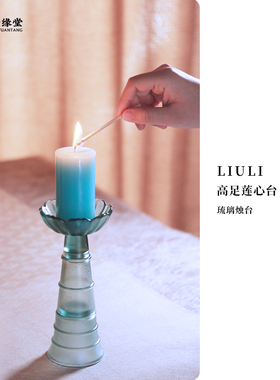 心缘堂琉璃烛台高足莲心台卧室融蜡灯家居摆件茶道壶承茶杯