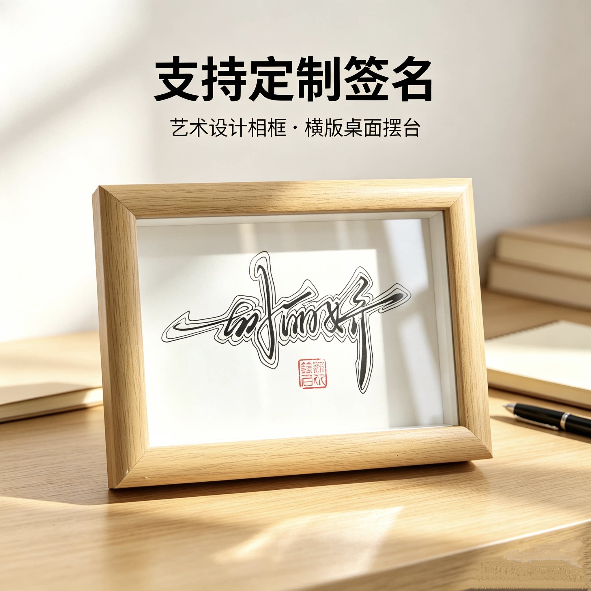 艺术签名装饰相框桌面摆件专属定制创意设计办公桌装饰书桌装饰