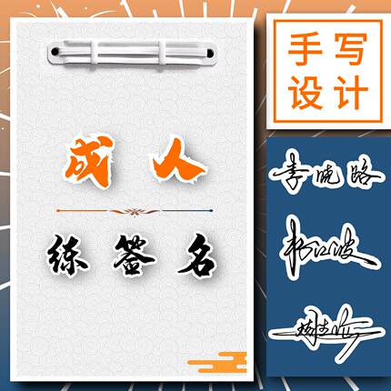 成人名字练字帖大人练签名姓名练字帖私人定制行楷公文艺术签名帖