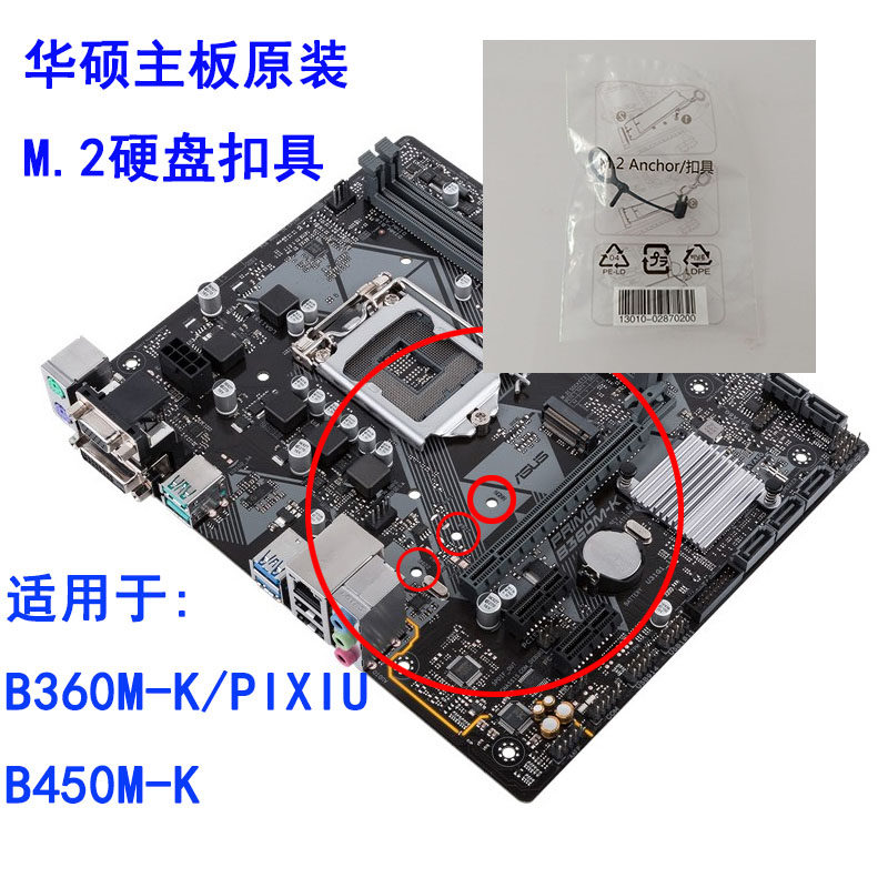 华硕原装B360/B450M-K主板M.2硬盘固定件扣具塑料 螺丝钉 固定MM2