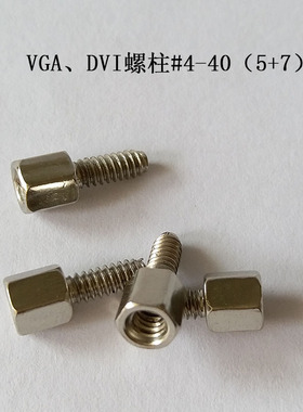 台式电脑PC显示器显卡VGA/DVI螺柱六角螺丝柱带螺母