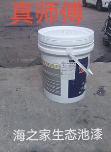 海之家生态池漆环保无毒无味防水涂料锦鲤鱼池油漆水产养殖水性漆