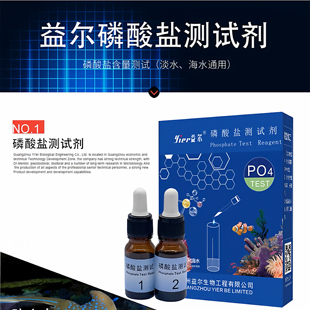 益尔磷酸盐测试剂水族淡海水质检测氨氮分析试纸鱼缸pH检测盒套装