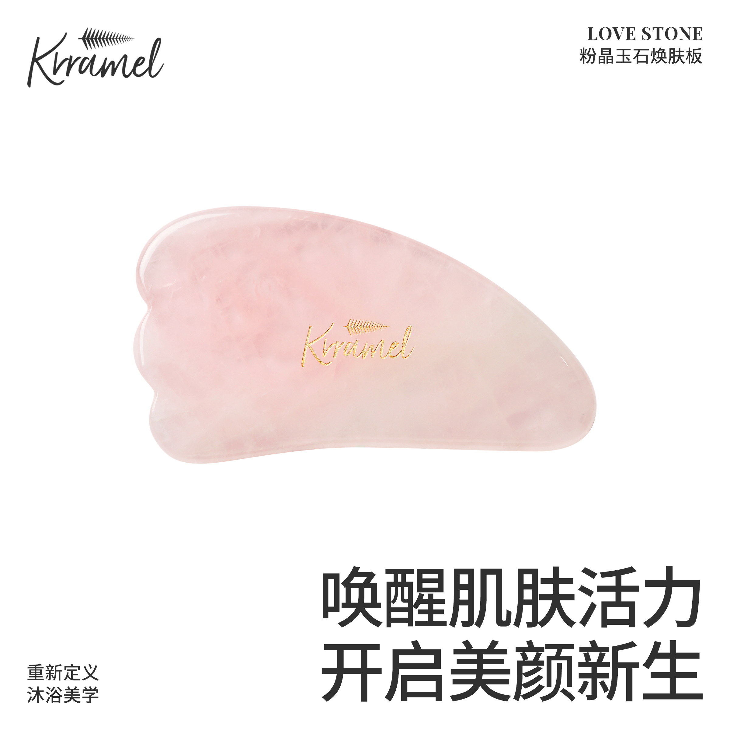 KRRAMEL粉水晶美容养颜刮痧板