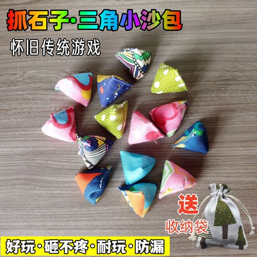 三角沙包抓石子玩具80后怀丢沙包