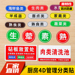 4D厨房管理标识标签食堂盆类色标贴纸幼儿园砧板分类标生熟标识牌