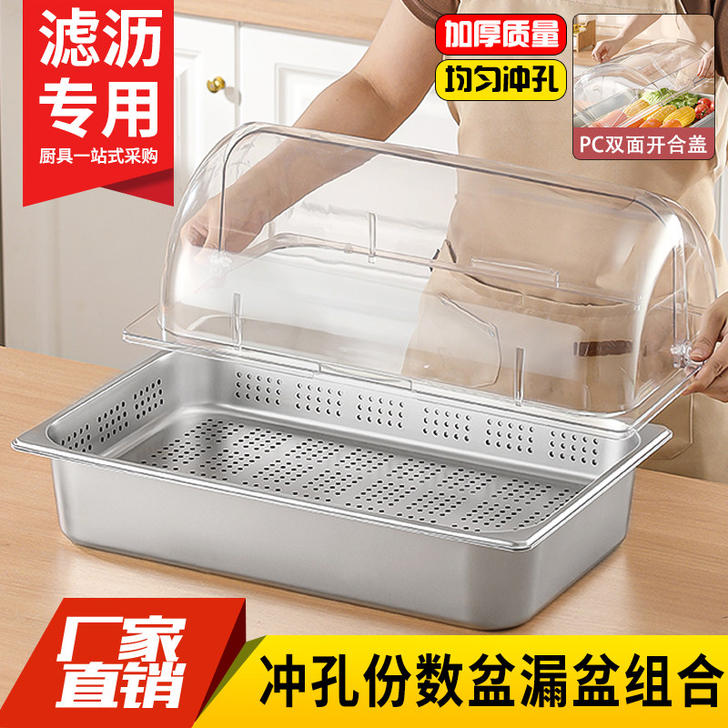 不锈钢冲孔份数盆卤菜凉菜炸鸡店滤油盆透明翻盖展示盆漏水沥油