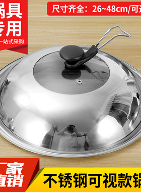 不锈钢锅盖家用炒菜炒锅盖子32cm34cm炒锅可视锅盖通用透明玻璃盖