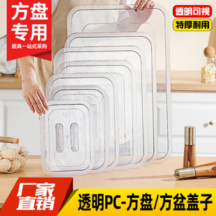 塑料平底透明盖子长方形不锈钢塑料方盘盖方盆盖方形托盘盖展示盖