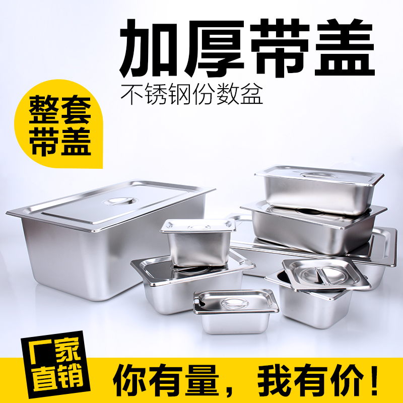 不锈钢份数盆份数盒冰淇淋盒方盆食堂食物菜盆快餐车盆长方形带盖